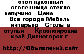 стол кухонный столешница стекло капучино › Цена ­ 12 000 - Все города Мебель, интерьер » Столы и стулья   . Красноярский край,Дивногорск г.